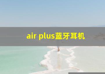 air plus蓝牙耳机